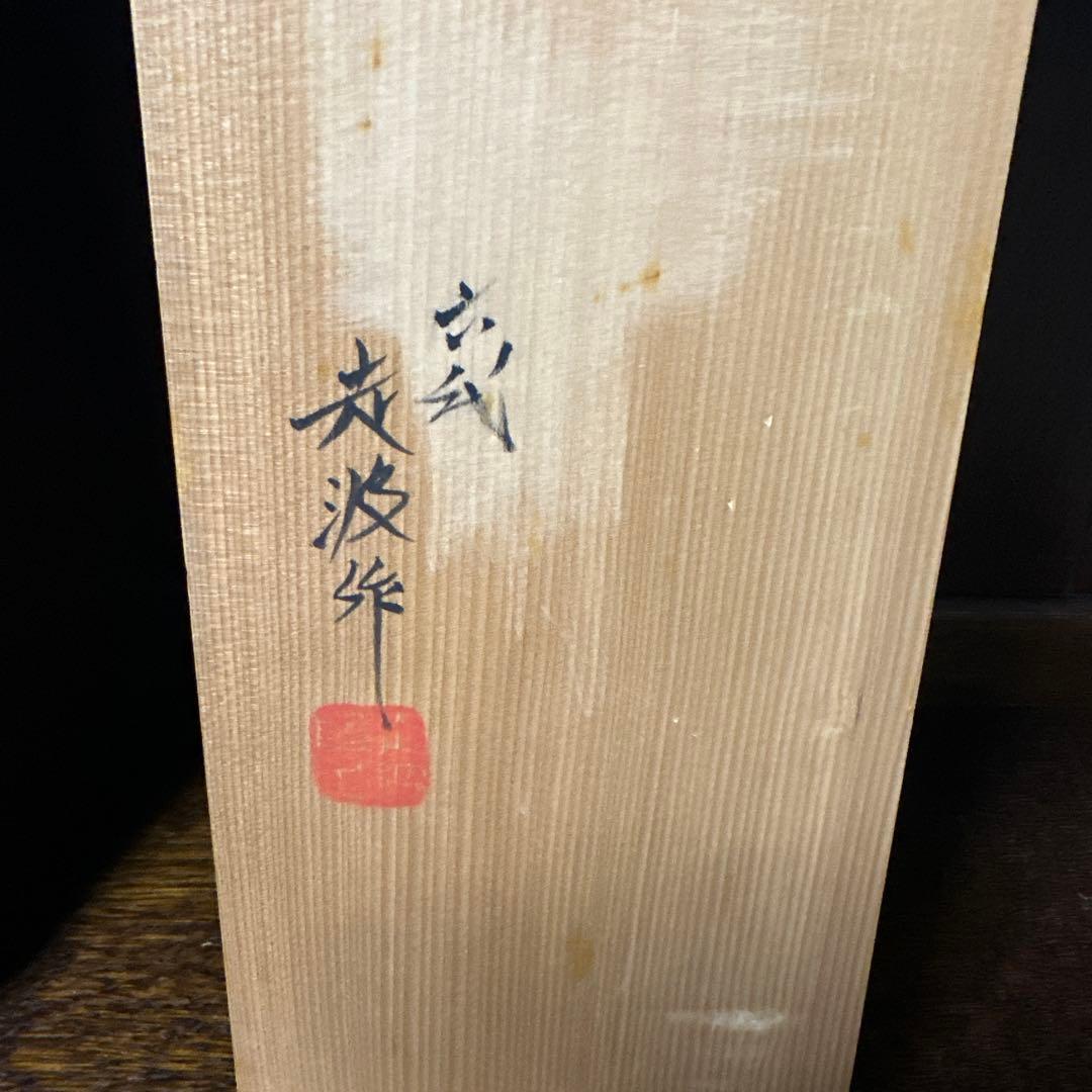 佐藤走波(六代)染錦菊絵. 三なぶり小鉢、三客