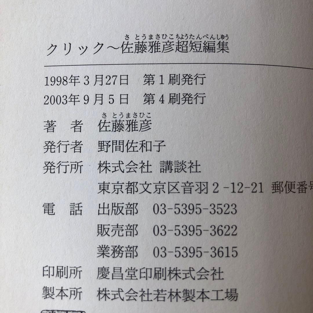 クリック 佐藤雅彦 超・短編集