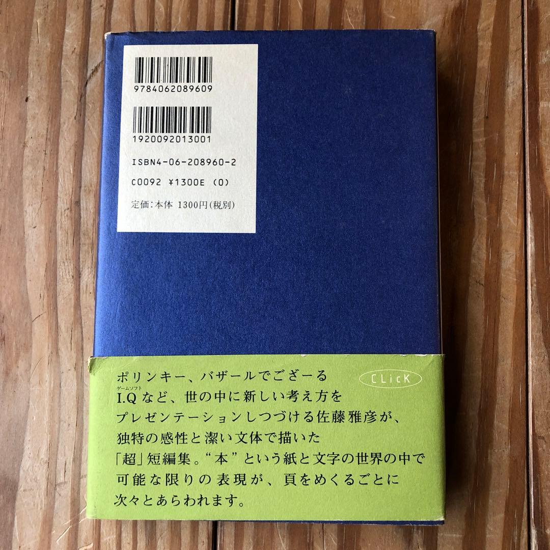クリック 佐藤雅彦 超・短編集