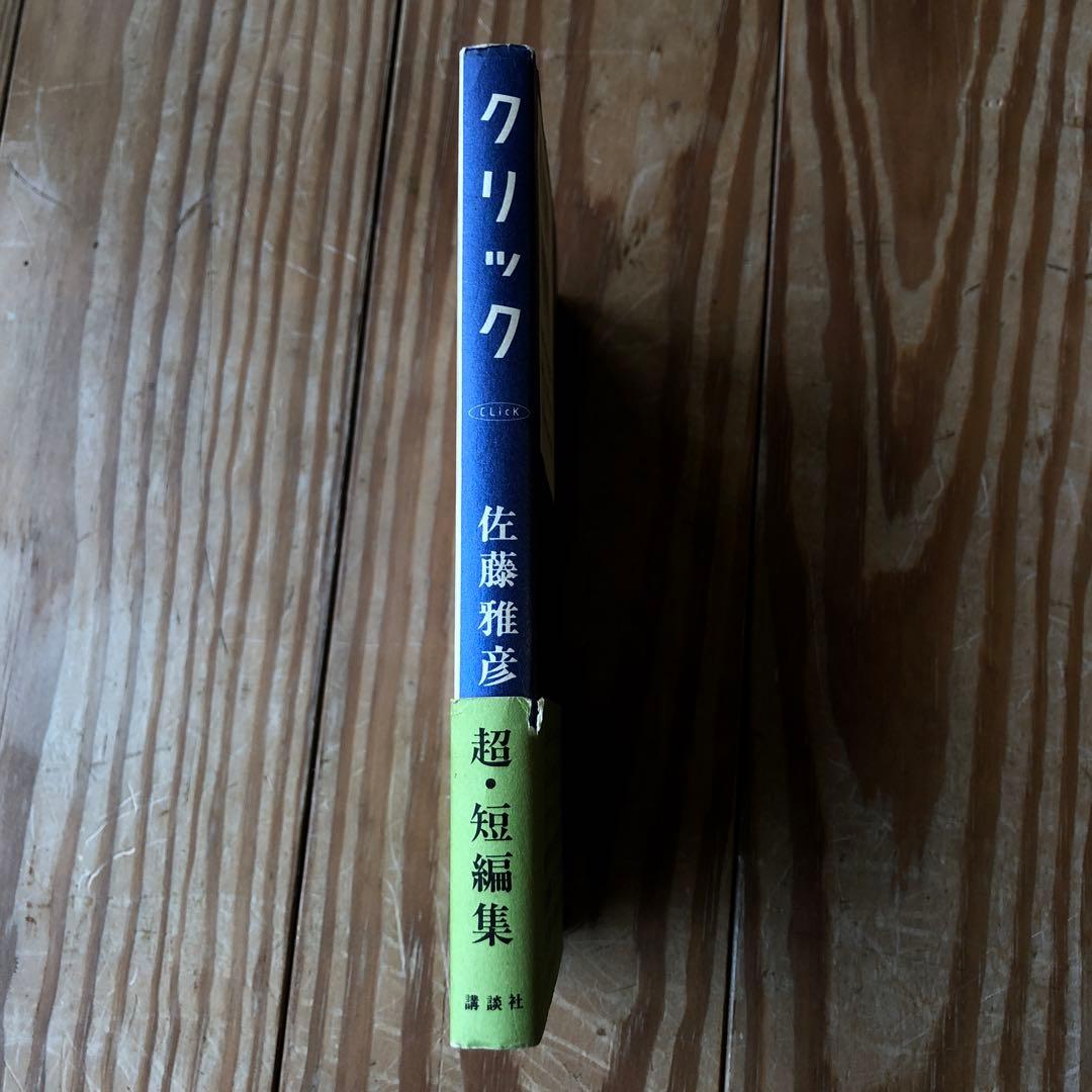クリック 佐藤雅彦 超・短編集