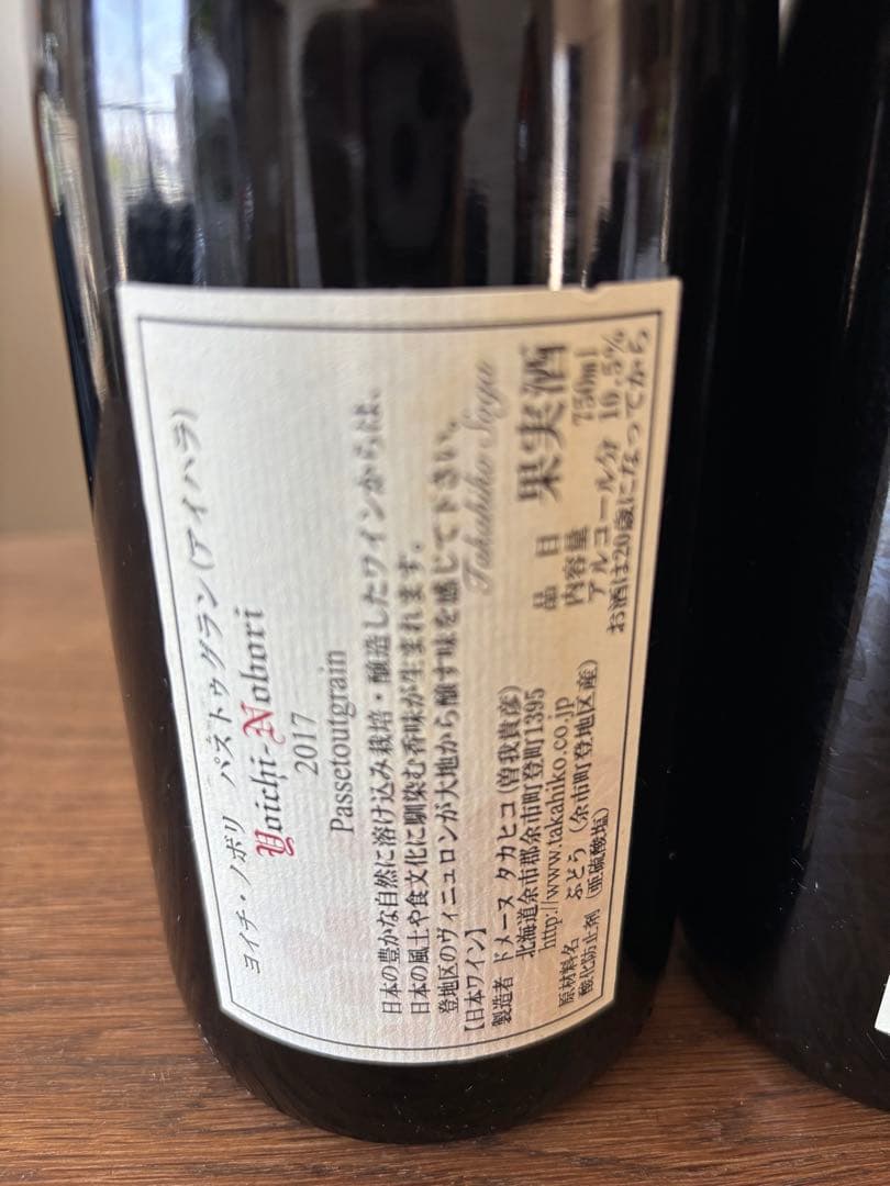 ドメーヌタカヒコ　ヨイチノボリ　パストゥグラン 2016 2017 2本セット