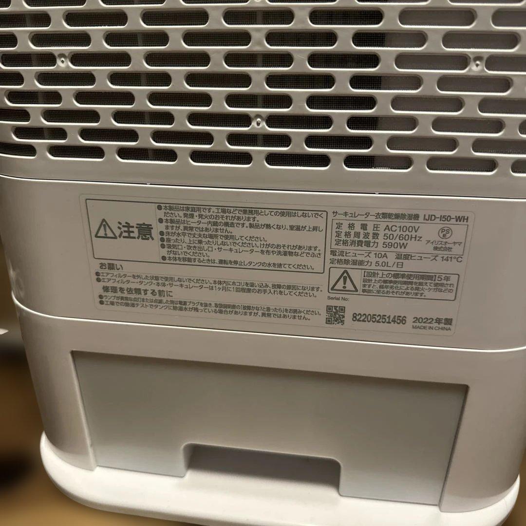 アイリスオーヤマ サーキュレーター除湿乾燥器 IJD-I50-WH 美品
