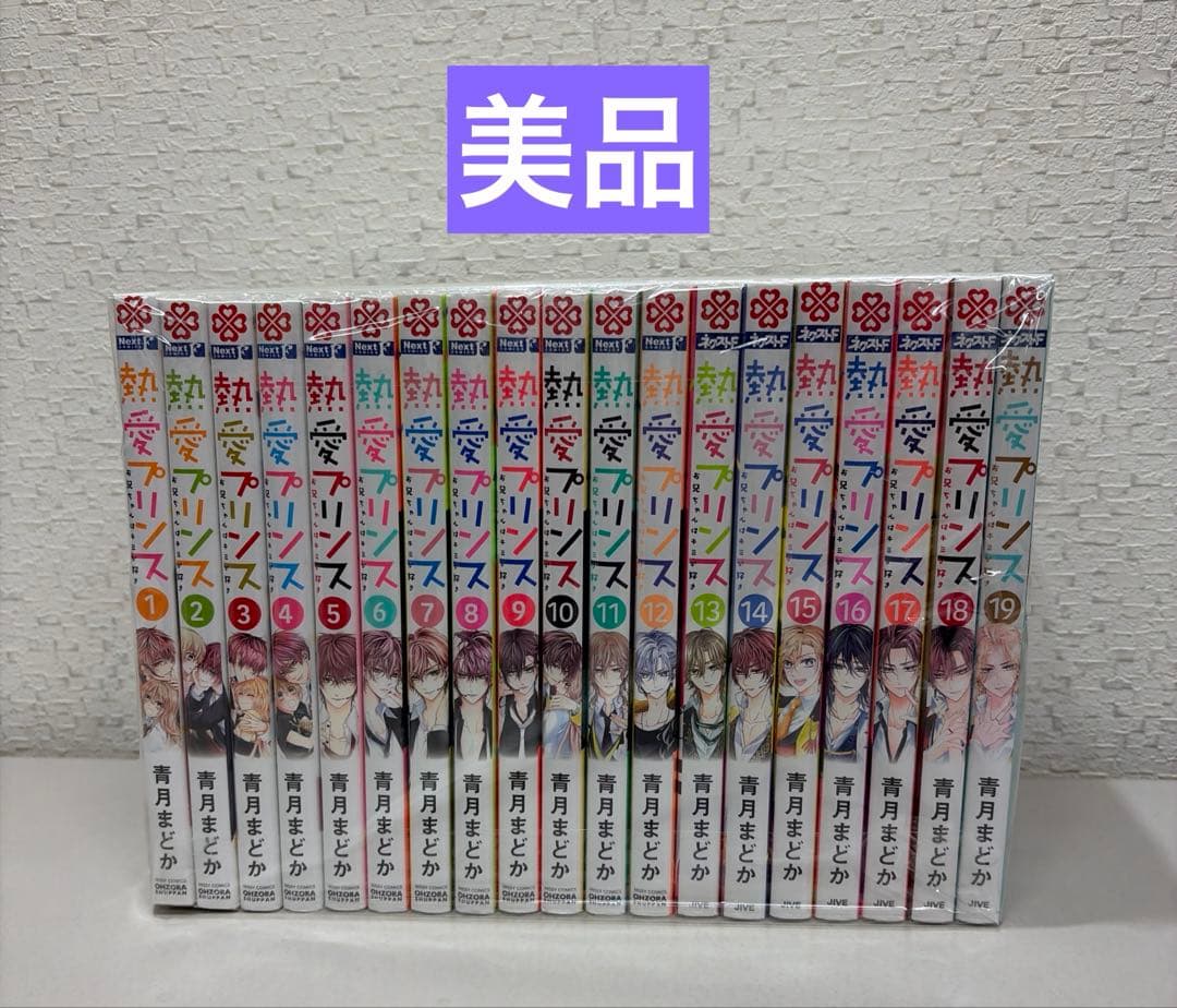 熱愛プリンス 1-19巻セット