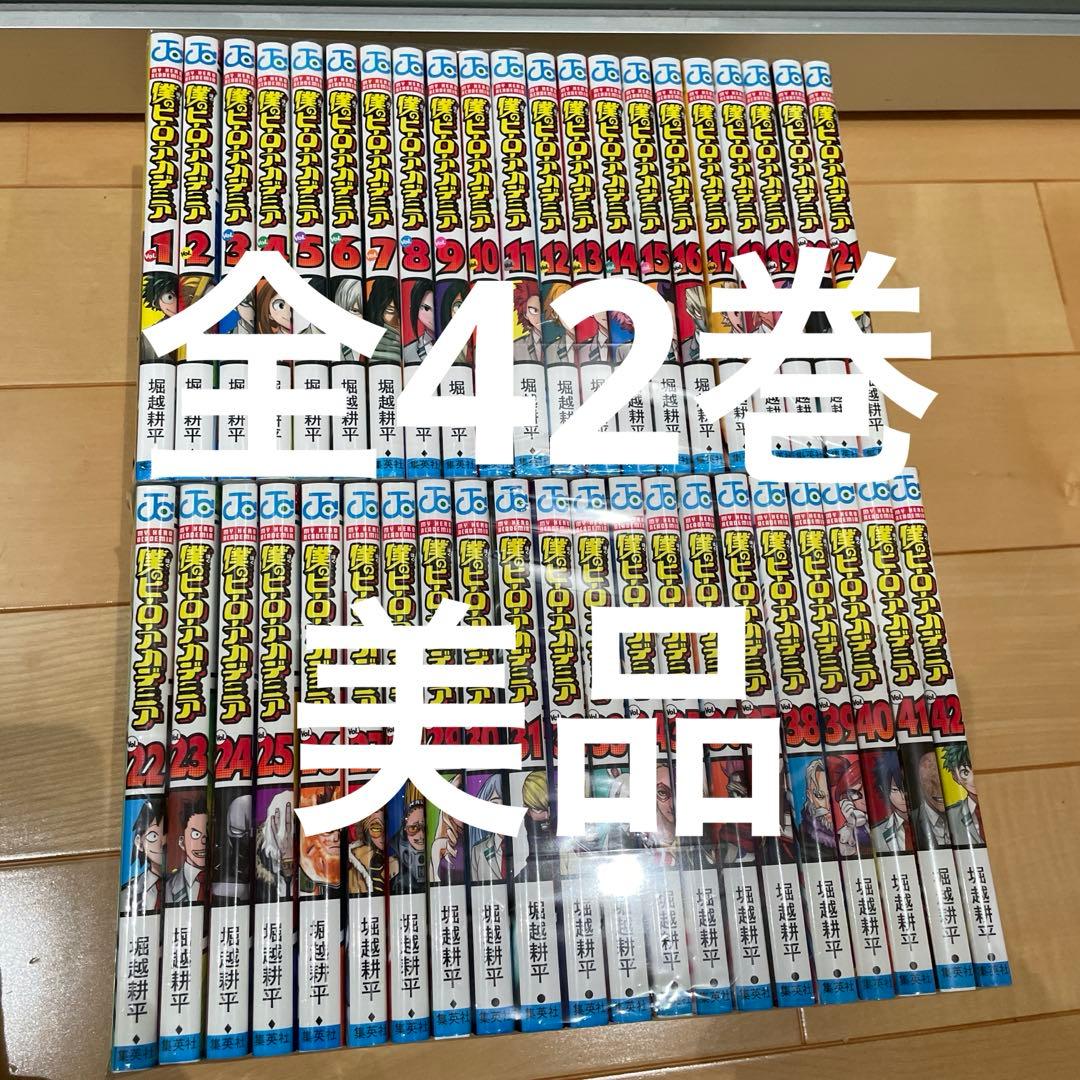僕のヒーローアカデミア 全巻セット 全42巻 美品