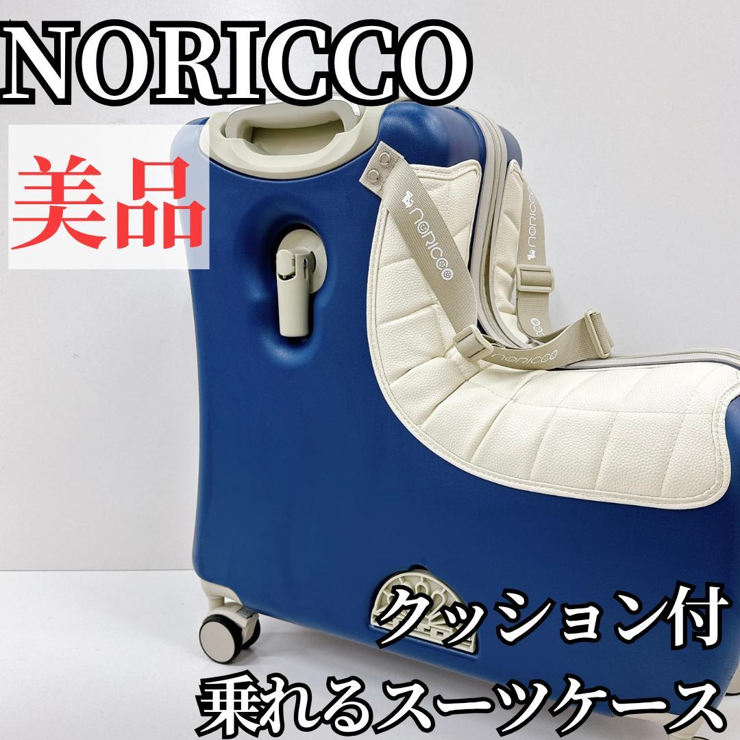 【美品】NORICCO ノリッコ おしり痛くないクッション付 乗れるスーツケース