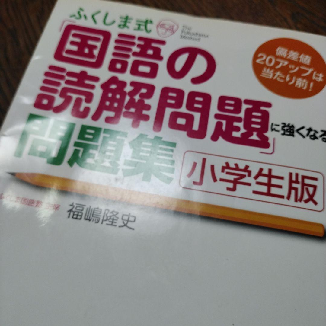 （帰省中のみ）ふくしま式「国語の読解問題」に強くなる問題集[小学生版]
