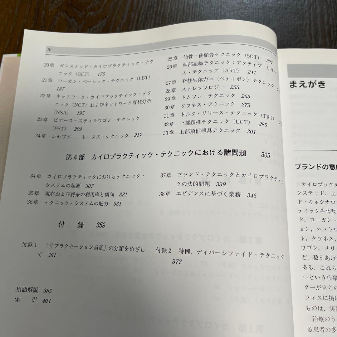 カイロプラクティック・テクニック・システム