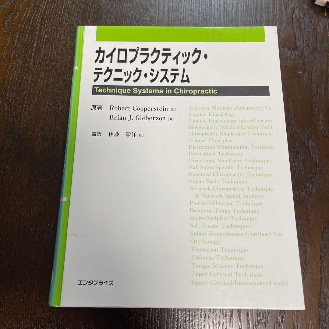 カイロプラクティック・テクニック・システム