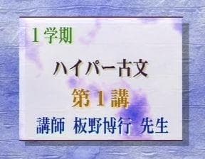 【東進】『板野博行のハイパー古文　第1講授業ノート』元代ゼミ講師　　駿台　河合塾