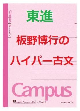 【東進】『板野博行のハイパー古文　第1講授業ノート』元代ゼミ講師　　駿台　河合塾