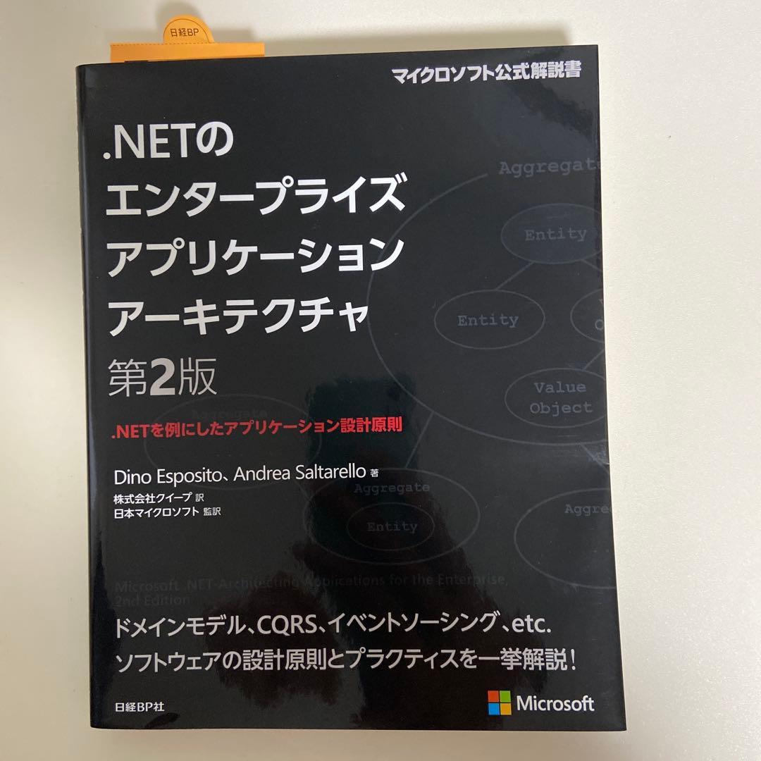 .NETのエンタープライズアプリケーションアーキテクチャ 第2版