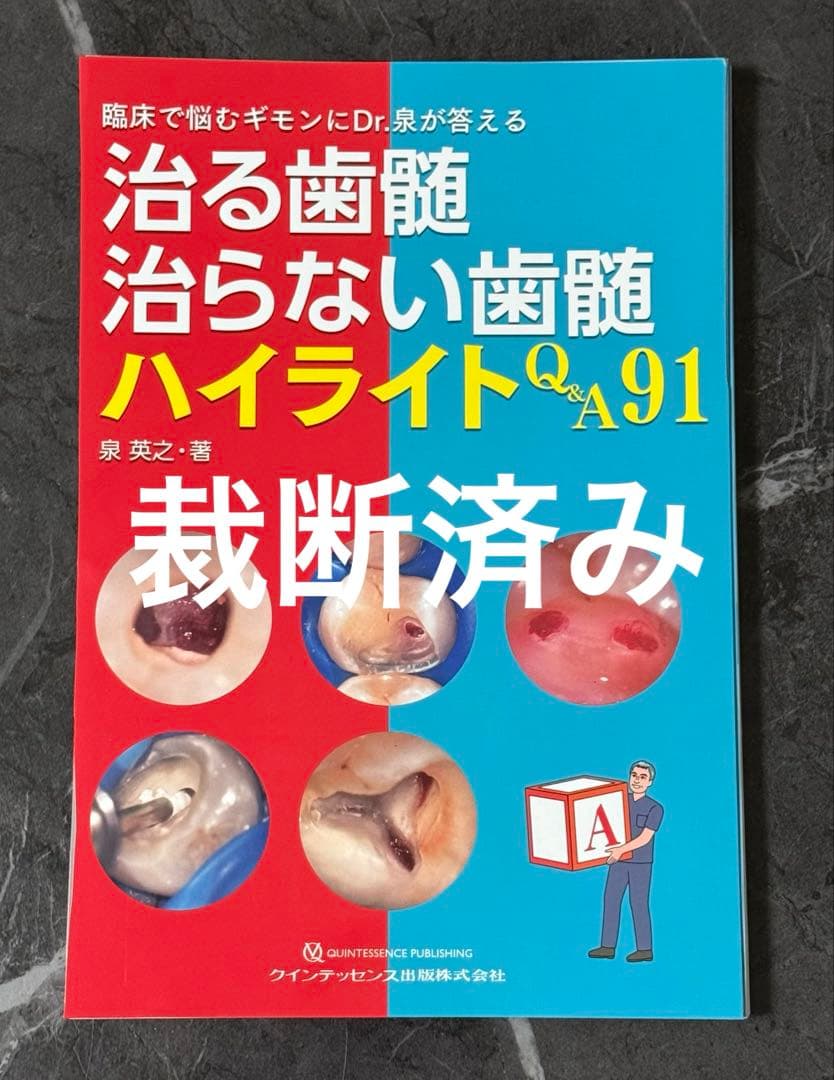 治る歯髄治らない歯髄ハイライトQ&A91