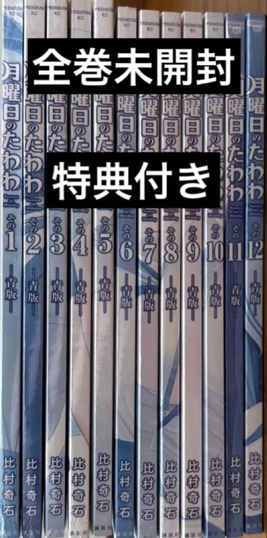 月曜日のたわわ青版 1〜13巻　セット