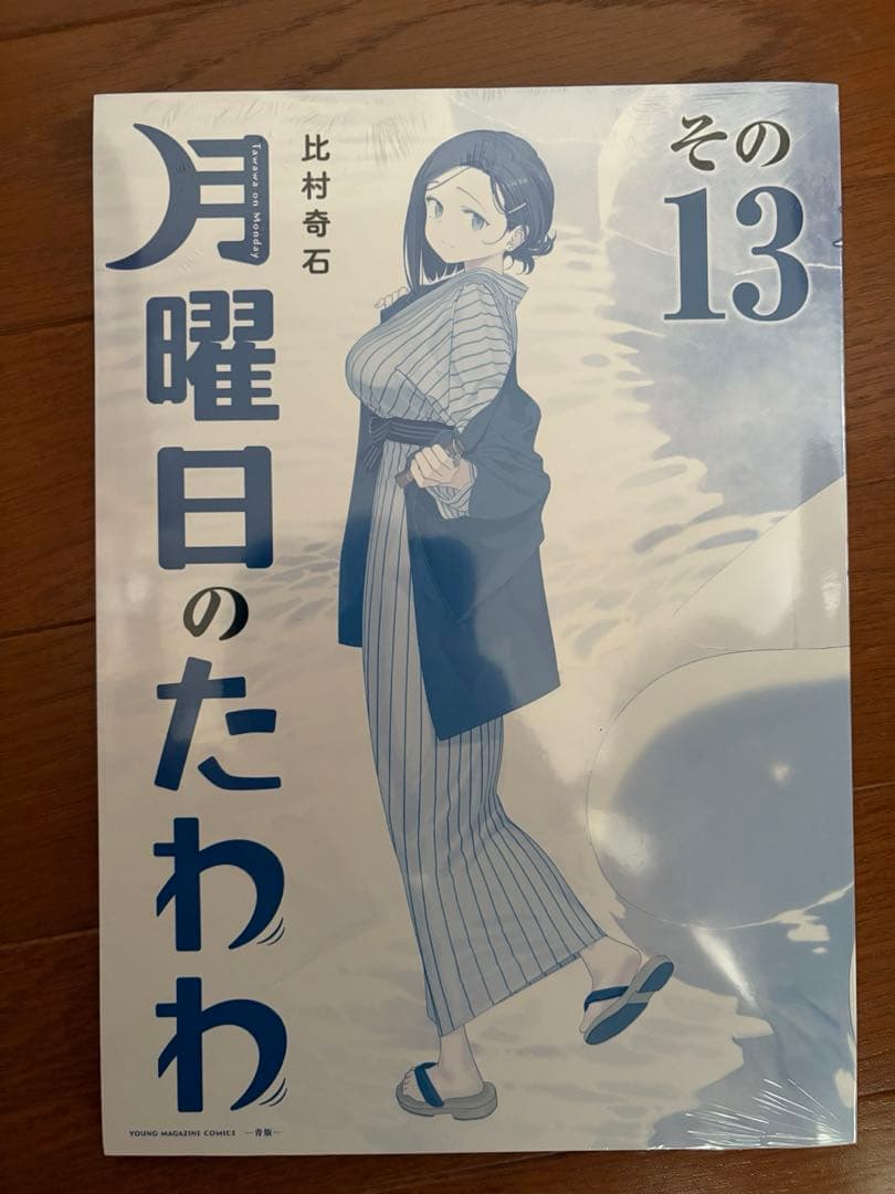 月曜日のたわわ青版 1〜13巻　セット