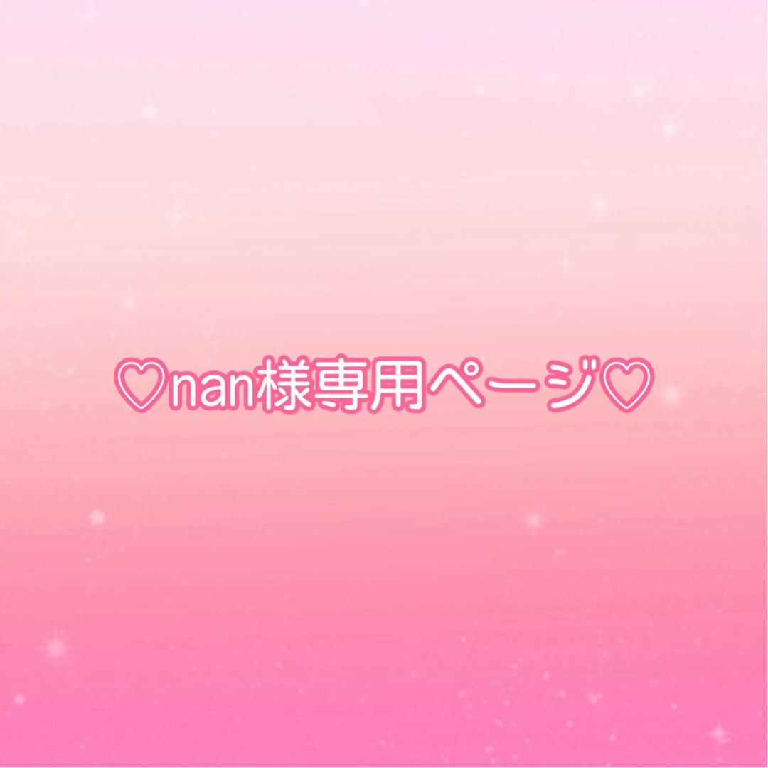 ♡nanページ♡