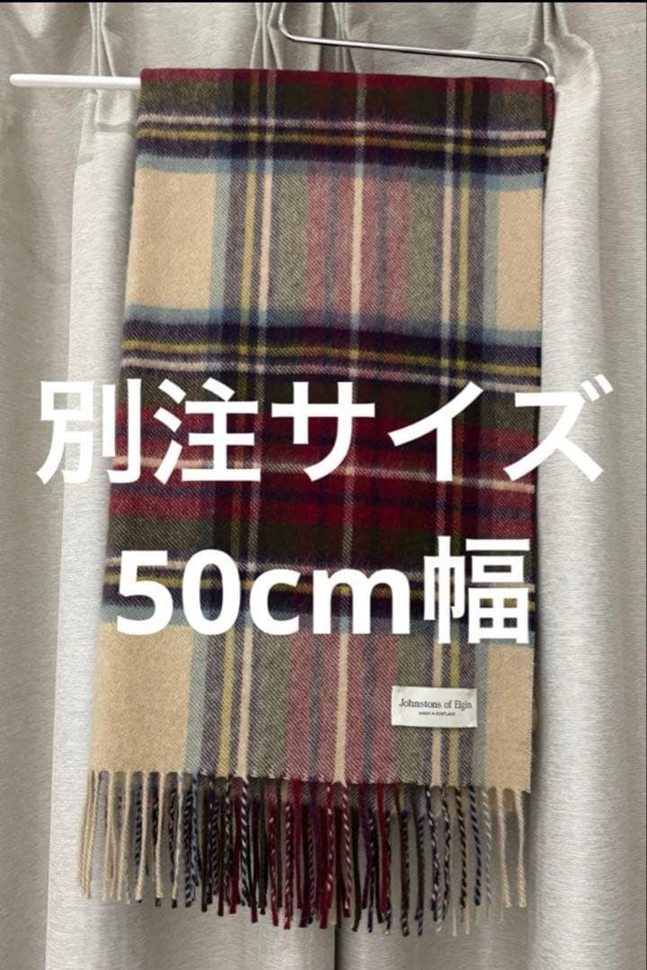 ジョンストンズ ストール 特注サイズ 50cm幅 ヘシアンドレススチュワート