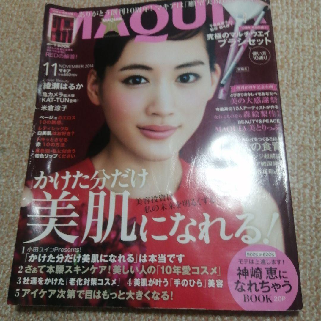 MAQUIA 2014年　11月号　　綾瀬はるか　亀梨和也