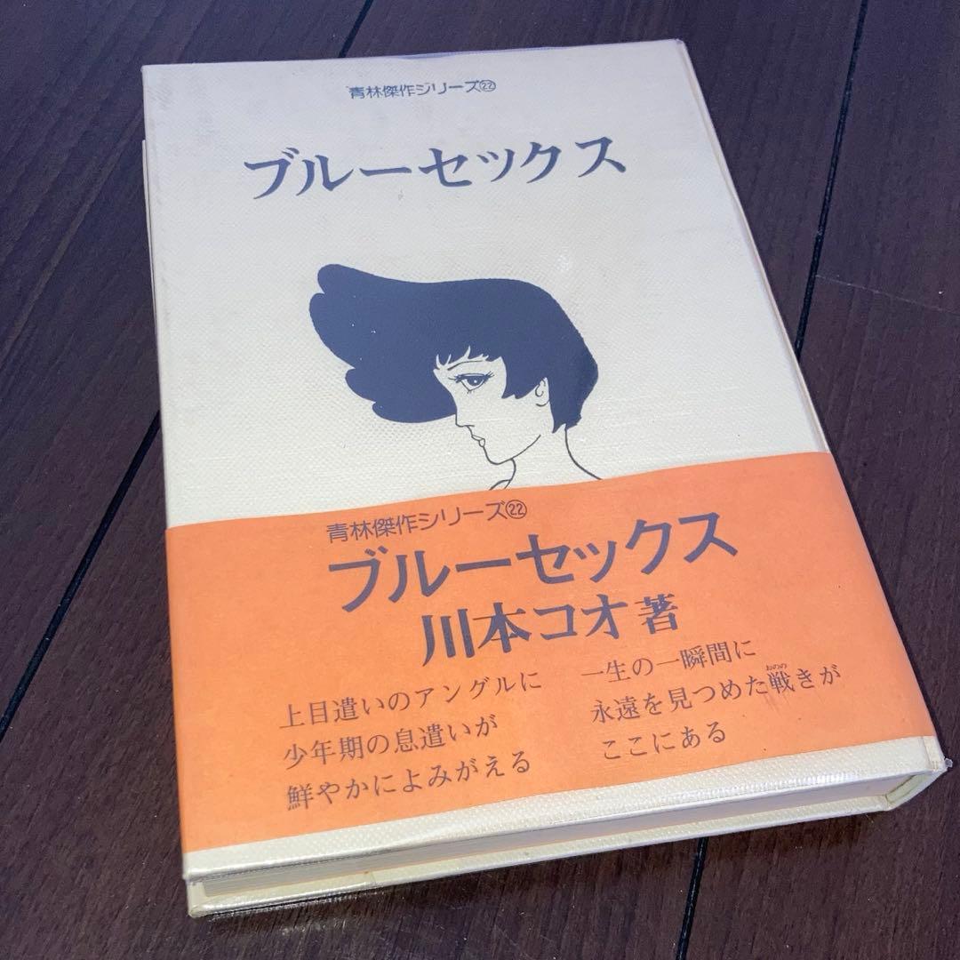 青林堂 現代漫画家自選シリーズ 川本コオ ブルーセックス　ガロ　レトロコミック