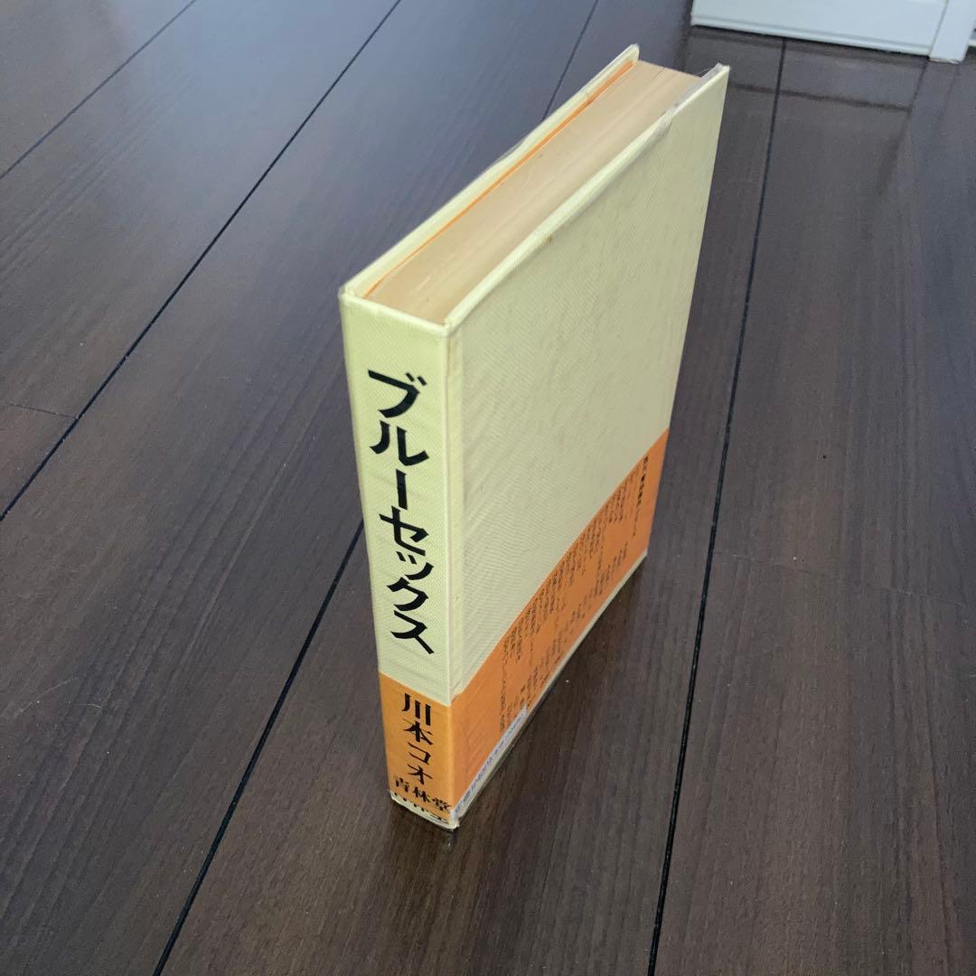 青林堂 現代漫画家自選シリーズ 川本コオ ブルーセックス　ガロ　レトロコミック