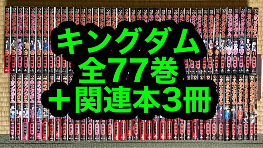 【1.2日限定セール！】キングダム 全77巻＋関連本3冊