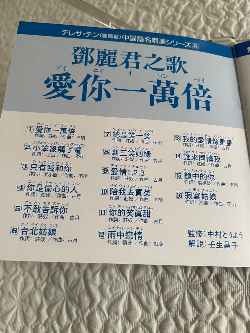 鄧麗君之歌・愛你一萬倍/中国語名唄選シリーズ⑥/解説、帯付き、見本盤、盤面美品