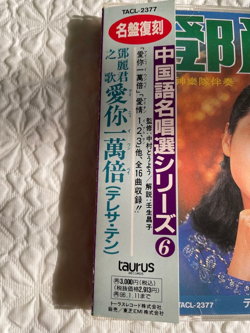 鄧麗君之歌・愛你一萬倍/中国語名唄選シリーズ⑥/解説、帯付き、見本盤、盤面美品