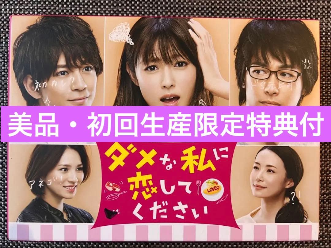【初回生産・封入特典付/美品】ダメな私に恋してください DVD-BOX〈6枚組〉
