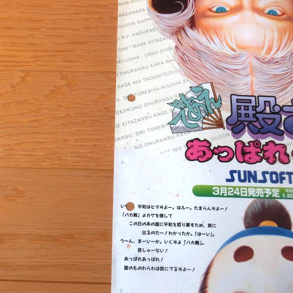 【激レア】『であえ殿さま あっぱれ一番（SFC）』（ゲームチラシ）