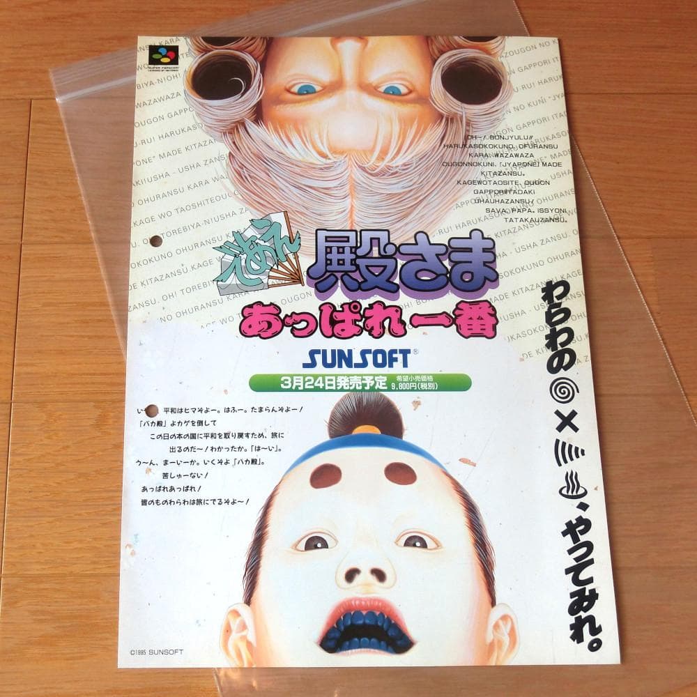 【激レア】『であえ殿さま あっぱれ一番（SFC）』（ゲームチラシ）