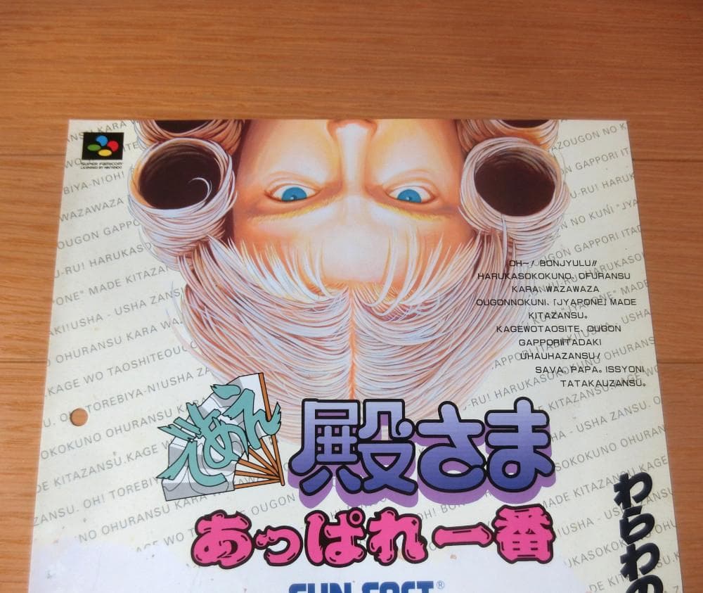 【激レア】『であえ殿さま あっぱれ一番（SFC）』（ゲームチラシ）