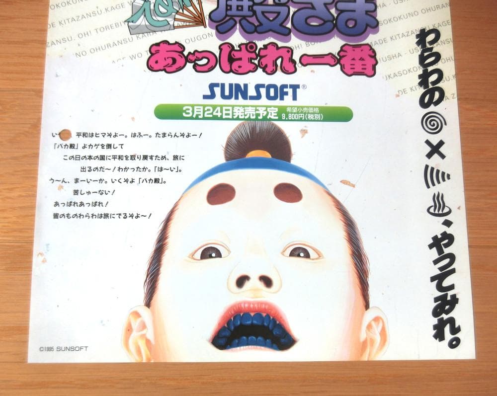 【激レア】『であえ殿さま あっぱれ一番（SFC）』（ゲームチラシ）