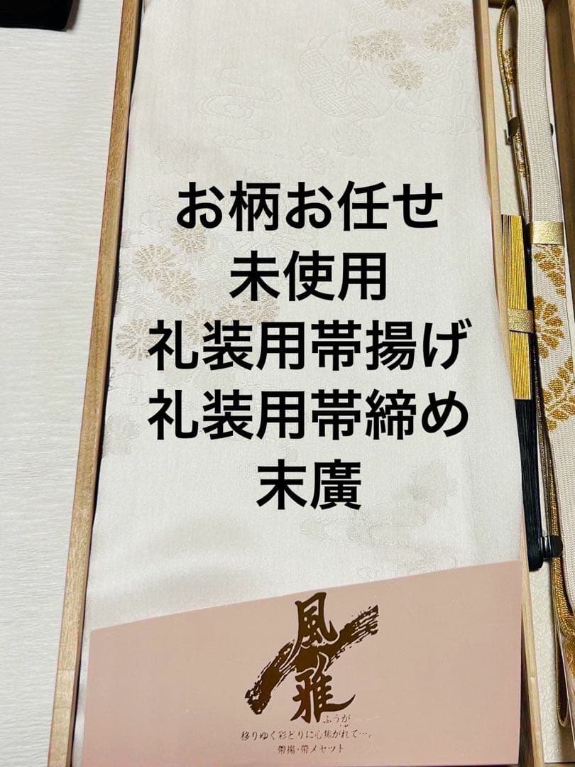 最高級本加賀友禅手書き技術者西川健一作品 本金箔高級袋帯23点完全フルセット
