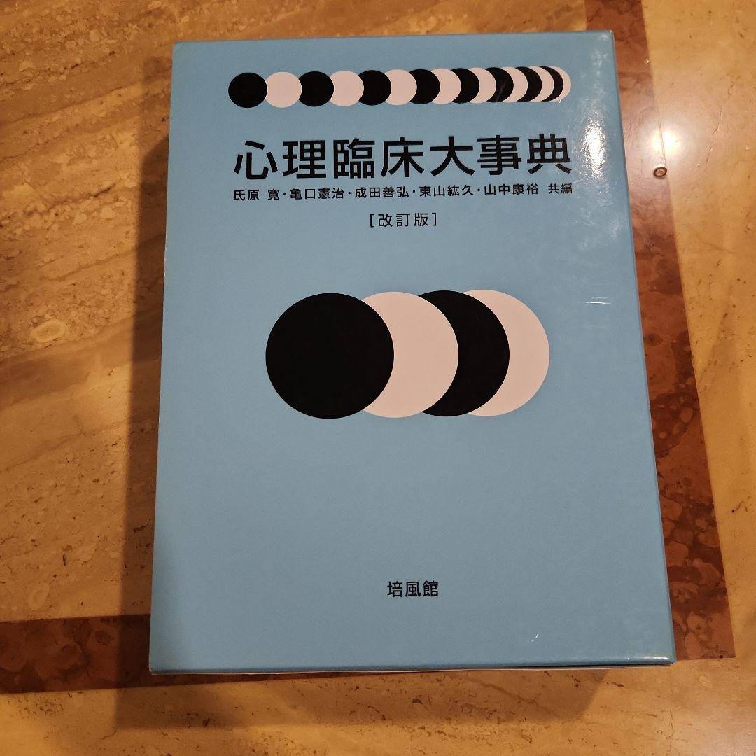 心理臨床大事典