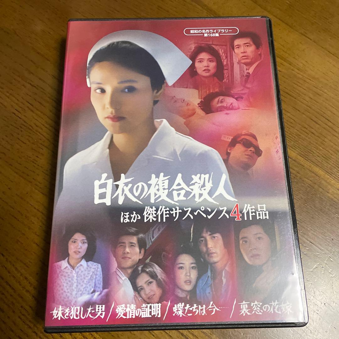 昭和の名作ライブラリー 第168集「白衣の複合殺人」ほか 傑作サスペンス4作品…