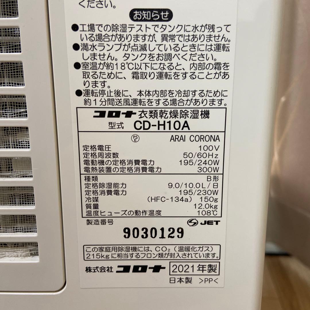 ☆美品 CORONA CD-H10A 衣類乾燥除湿機　2021年製　除湿器