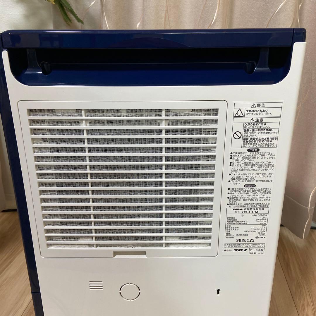 ☆美品 CORONA CD-H10A 衣類乾燥除湿機　2021年製　除湿器