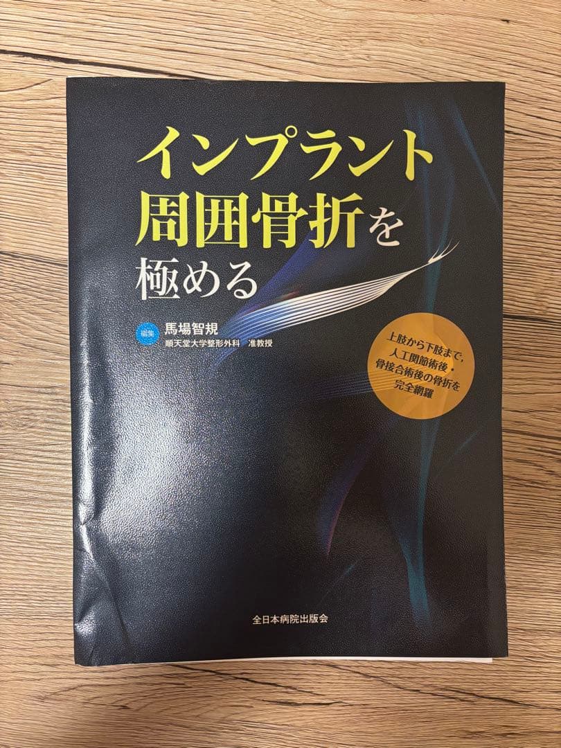 【裁断済】インプラント周囲骨折を極める