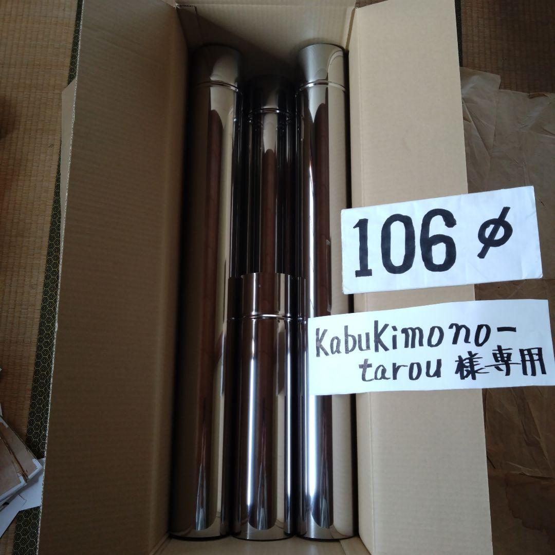 kabukimono-tarou煙突セット