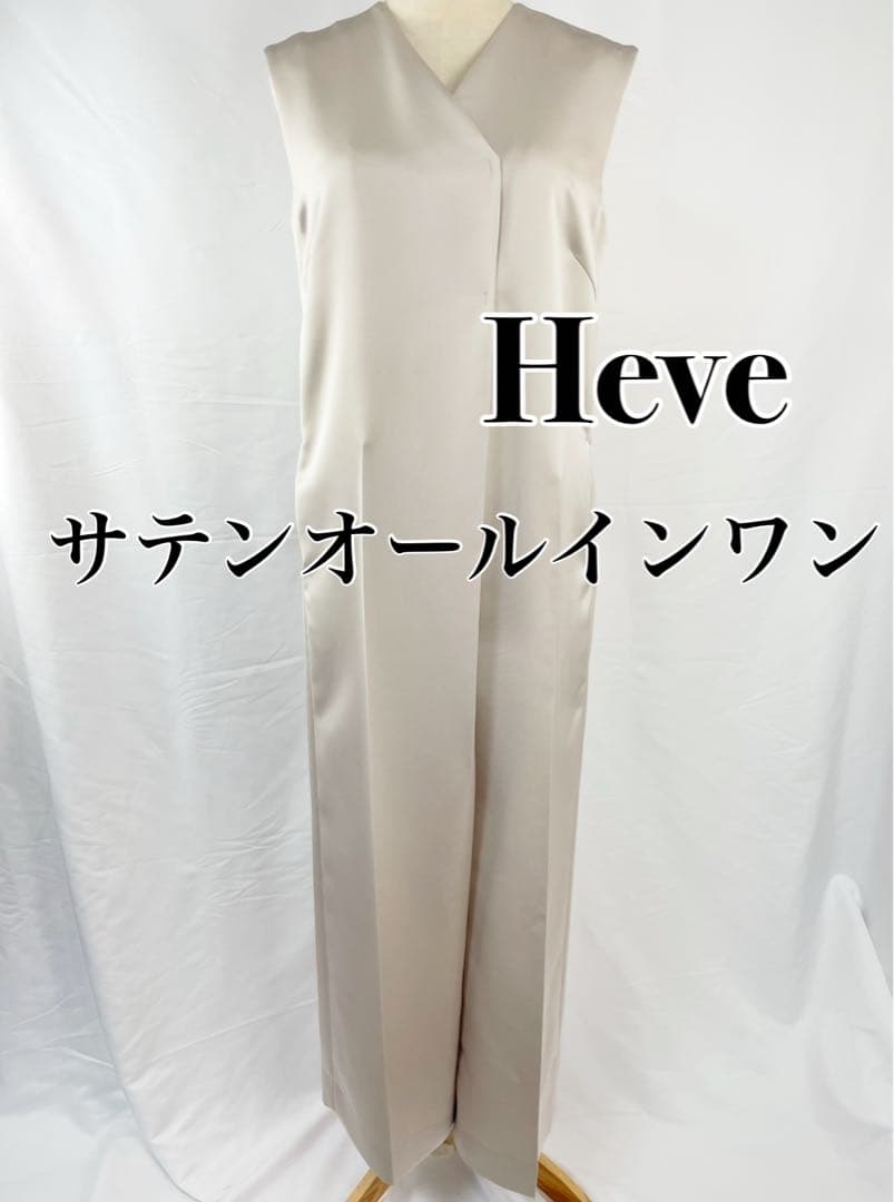 【ほぼ未使用】Heve　ヘイヴ　サテンオールインワン　グレージュ　38サイズ