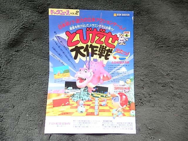 「ファミコンちらし　ＤＯＧ　聖剣伝説/飛び出せ大作戦」