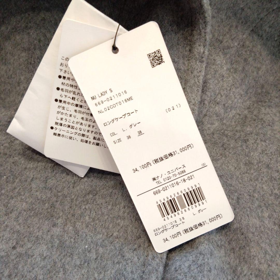 新品 タグ付き ナノユニバース ロングケープコート 38 Mサイズ グレー