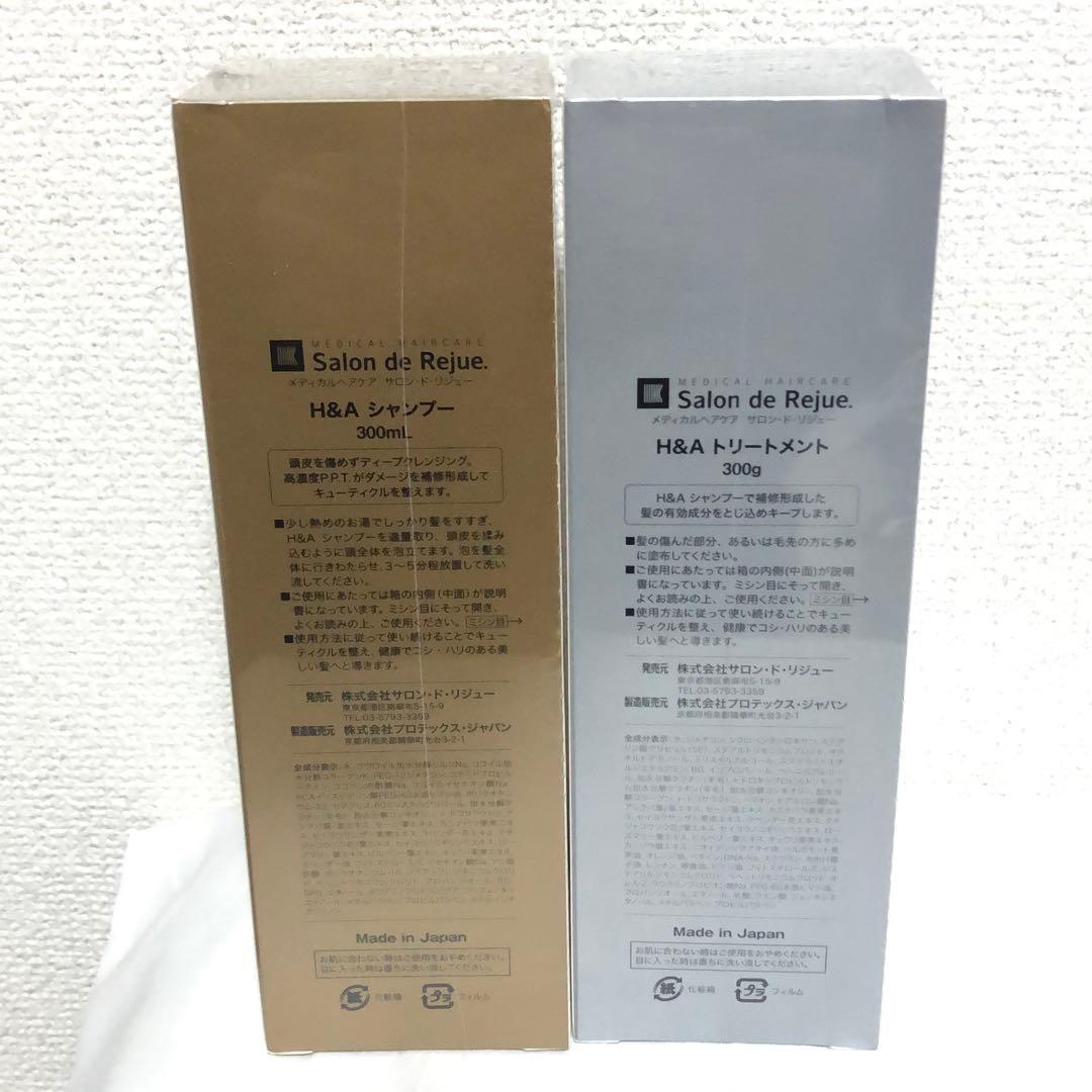 新品 サロンドリジュー H&Aシャンプー 300ml トリートメント 300g