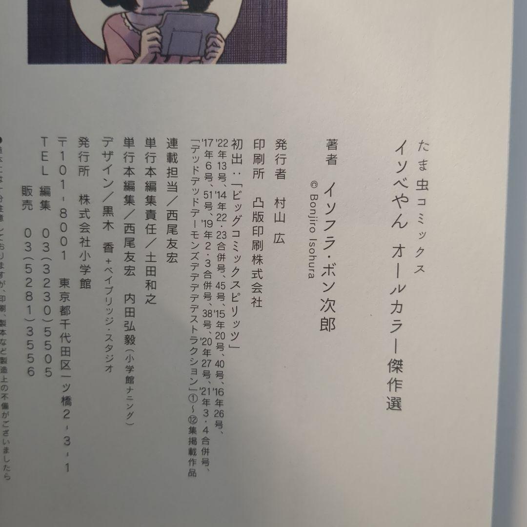 【*】様 イソベやん　オールカラー傑作選　イソフラ・ボン次郎