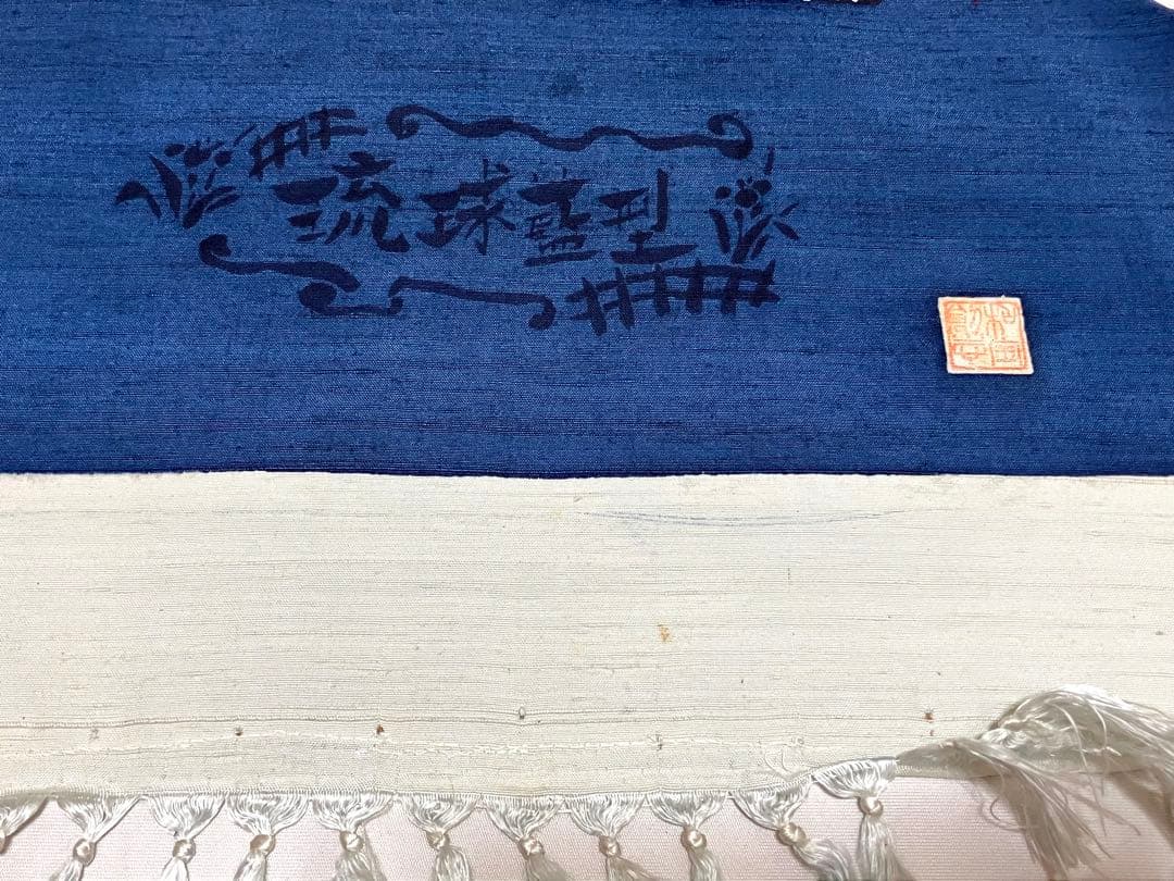 琉球藍型 琉球紅型紬 小紋 松竹梅 菊 落款 反端布 未使用 イ5835