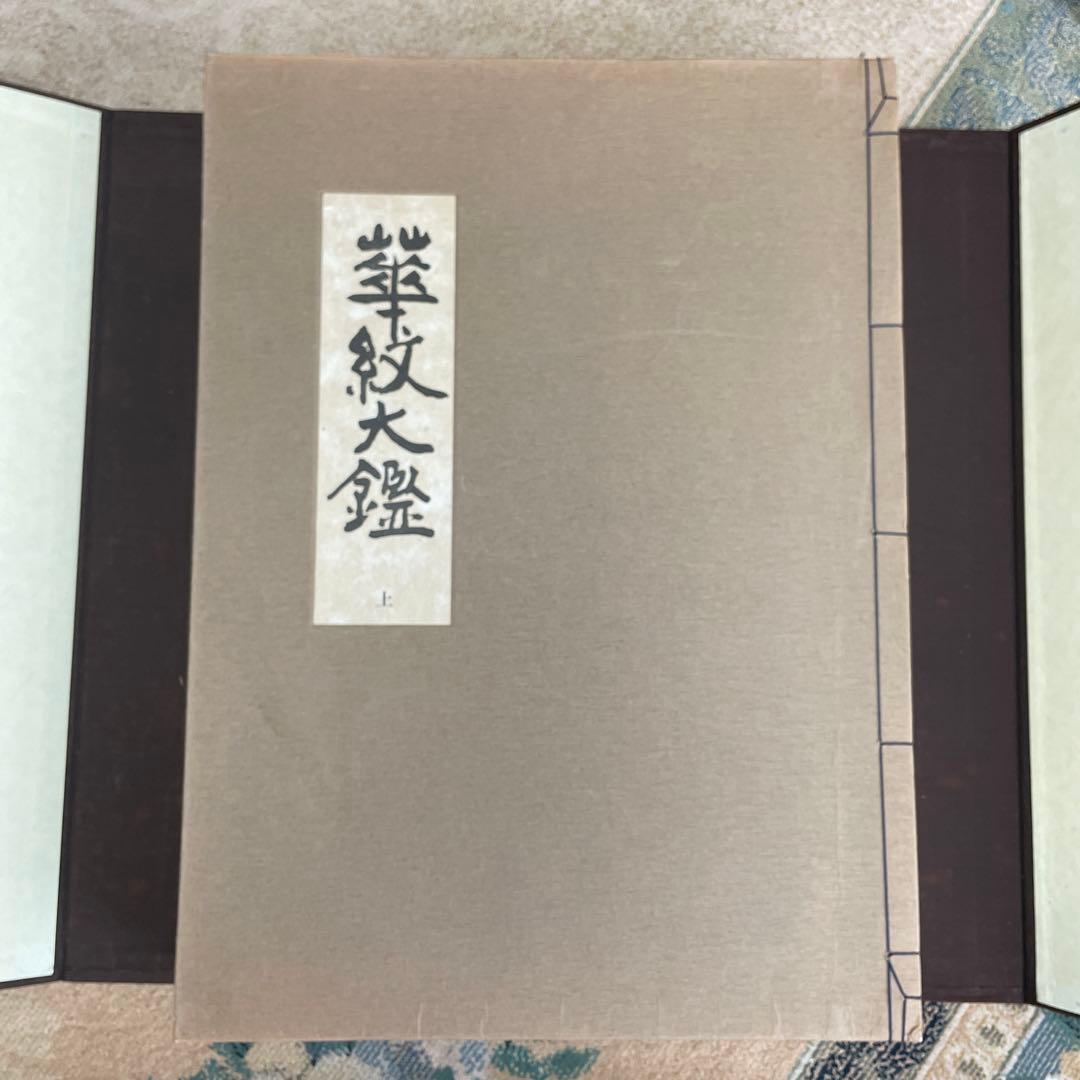 希少品‼️昭和49年　華紋大鑑 上中下 全三冊セット 大型本 ふたば書房 市村一亨