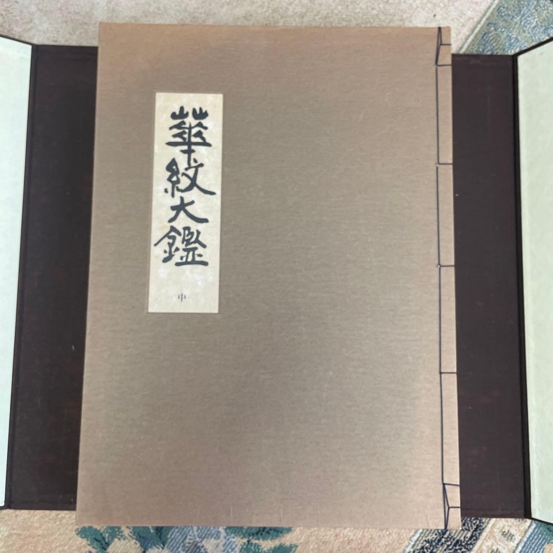 希少品‼️昭和49年　華紋大鑑 上中下 全三冊セット 大型本 ふたば書房 市村一亨