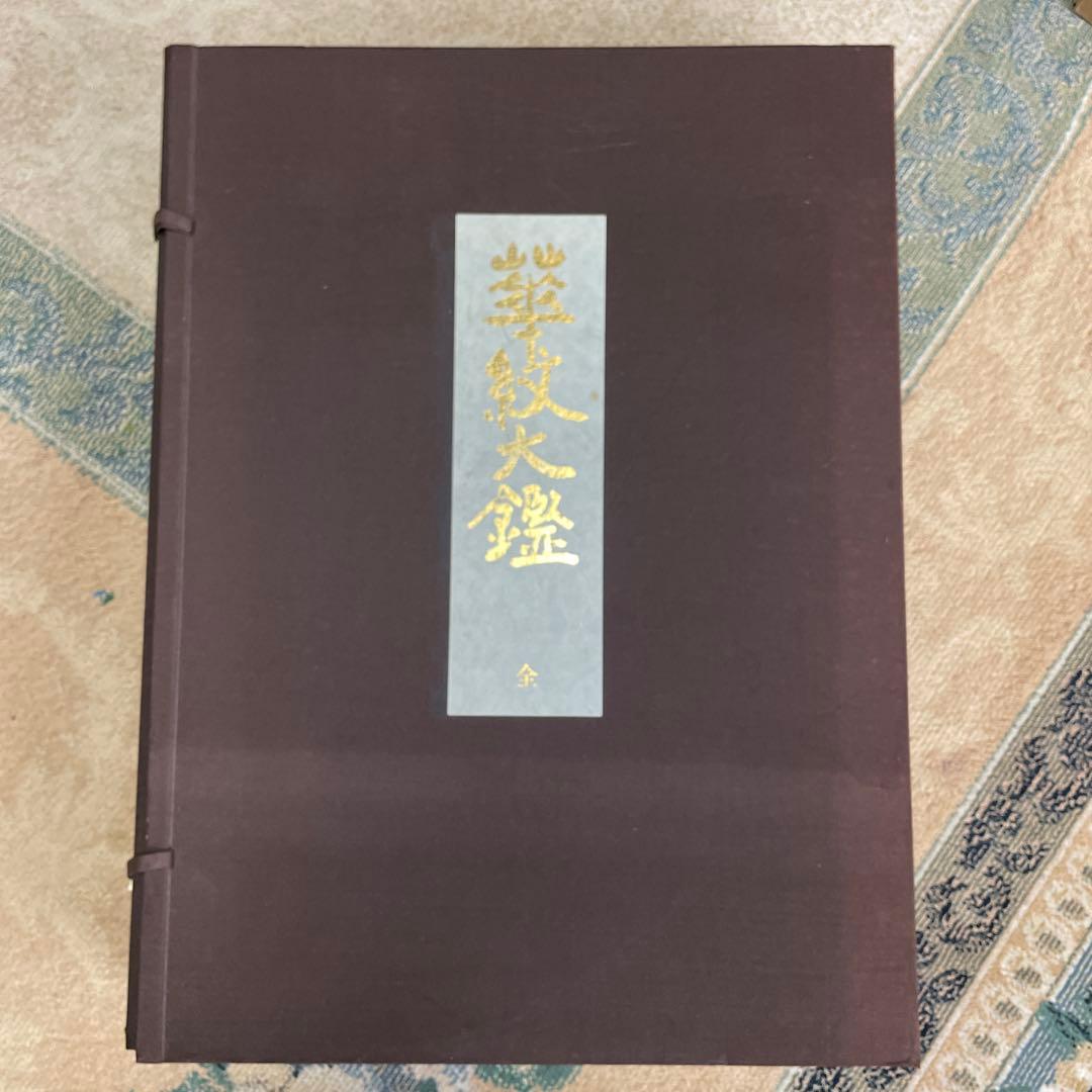 希少品‼️昭和49年　華紋大鑑 上中下 全三冊セット 大型本 ふたば書房 市村一亨