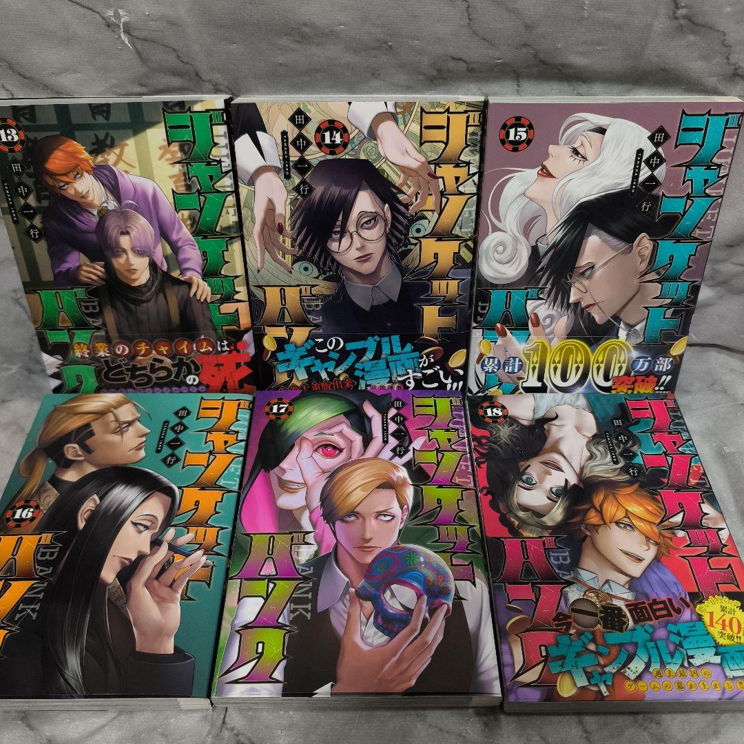 ジャンケットバンク 1-20巻 全巻 小説 21冊セット★田中一行 集英社