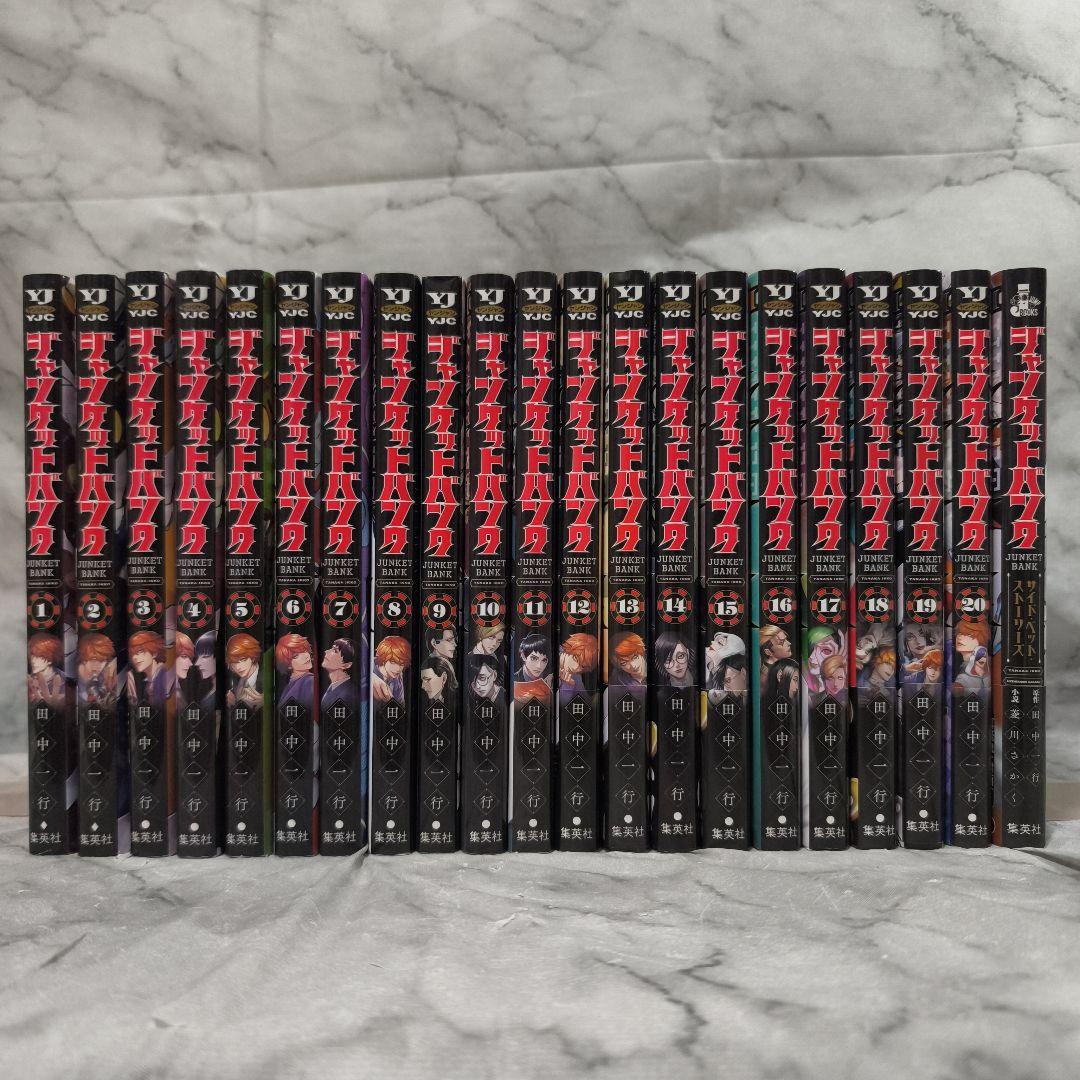 ジャンケットバンク 1-20巻 全巻 小説 21冊セット★田中一行 集英社