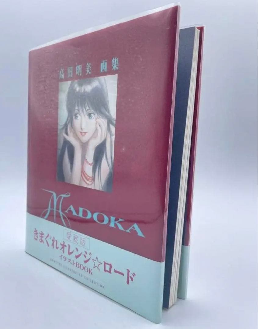 【初版】高田明美 愛蔵版 きまぐれオレンジ⭐︎ロード イラストBOOK